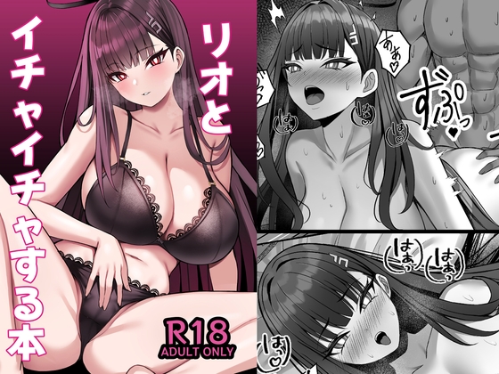 リオとイチャイチャする本