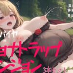 バンパイヤリョナトラップダンジョン 3本セット