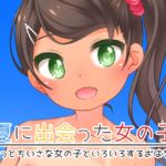 夏に出会った女の子