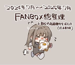[RJ01448565][ひまり屋] FANBOX彙整・繁體中文版