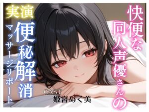 [RJ01448576][アブノーマル・ラビット] 【実演】快便な同人声優さんの便秘解消マッサージリポート