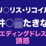 たきな ウエディングドレスの誘惑