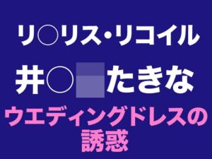 [RJ01448579][Dresscco] たきな ウエディングドレスの誘惑