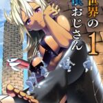 異世界の憑依おじさん一巻