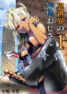 [RJ01448594][studioKANI] 異世界の憑依おじさん一巻