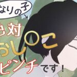 となりの子、絶対おし○こピンチです！