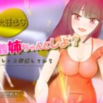 大好きなお義姉ちゃんとしよ?～おしがま筆おろし・無限手コキ潮吹き～