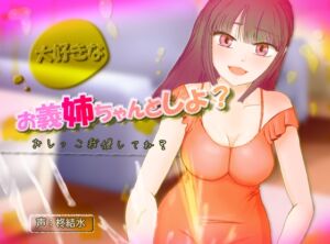 [RJ01448630][ふわふわネジ工房] 大好きなお義姉ちゃんとしよ?～おしがま筆おろし・無限手コキ潮吹き～