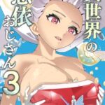 異世界の憑依おじさん三巻