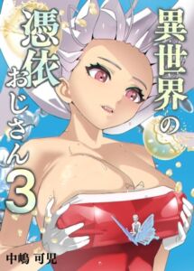 [RJ01448638][studioKANI] 異世界の憑依おじさん三巻