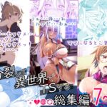 俺が分裂して異世界でTSする総集編7~9 俺が分裂して異世界でTSする総集編7~9