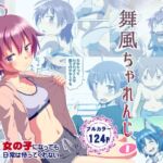 舞風ちゃれんじ1