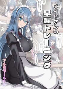[RJ01448721][NeutralA] メイドさんの早漏トレーニング