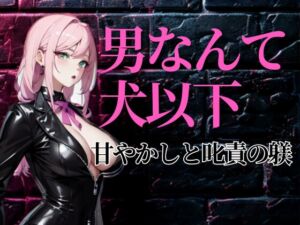 [RJ01448780][夜の息抜き] 甘やかしと叱責のあいだ──飼い主に愛される従順な僕