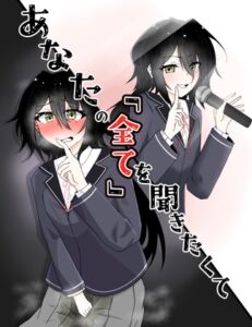 [RJ01448783][だいこー堂] あなたの「全て」を聞きたくて