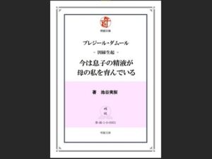 [RJ01448797][明鏡文庫] プレジール・ダムール-因縁生起-今は息子の精液が母の私を育んでいる