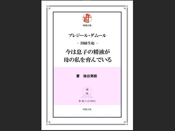 プレジール・ダムール-因縁生起-今は息子の精液が母の私を育んでいる