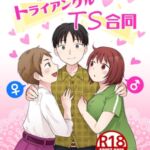 ラブラブ・トライアングルTS合同