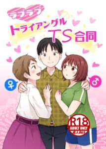 [RJ01448819][NGONGO-MART] ラブラブ・トライアングルTS合同