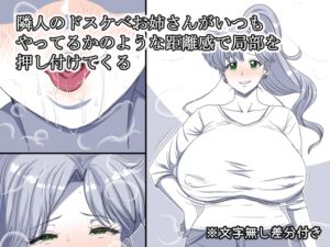 [RJ01448827][熟女神の黒穴] 隣人のドスケベお姉さんがいつもやってるかのような距離感で局部を押し付けてくる