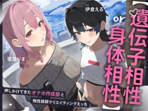 [RJ01448836][苺milkTea] 【遺伝子相性or身体相性】押しかけてきたオナホ作成部と相性抜群クリエイティブえっち