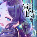 潮時-電算冷卻水前篇-【日本語版】