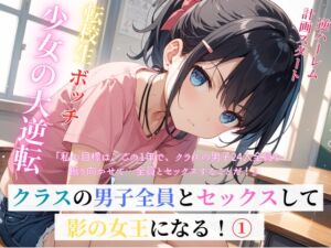 [RJ01448873][SAKURA] 転校生ボッチ少女の大逆転クラスの男子全員とセックスして影の女王になる！(1)