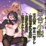 『ティティ&リリィー』乳首責め特化百合小説集