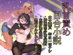[RJ01448893][百合Edge] 『ティティ&リリィー』乳首責め特化百合小説集