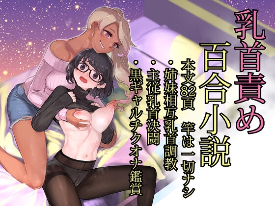 『ティティ&リリィー』乳首責め特化百合小説集