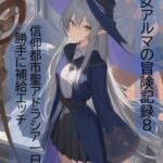 旅の魔女アルマの冒険記録Vol.8 信仰都市聖アドラシア一日目～勝手に補給エッチ
