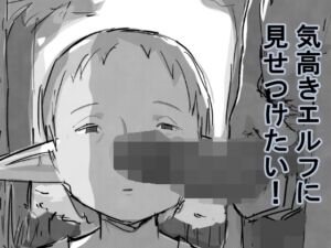 [RJ01448932][わかめピンク] 気高きエルフに見せつけたい！