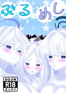 [RJ01448967][みるくるーむ] ぶるめし