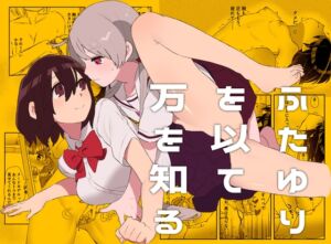 [RJ01448968][身から出た鱧] ふたゆりを以て万を知る