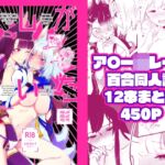 アズ百合全まとめ