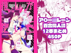 [RJ01448980][百合畑牧場] アズ百合全まとめ