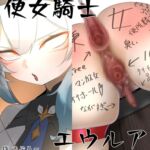 便女騎士エウルア