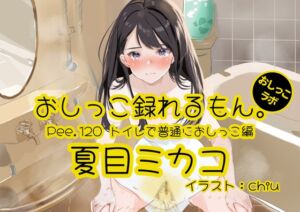 [RJ01449002][おしっこラボ] 【おしっこ実演】Pee.120夏目ミカコのおしっこ録れるもん。～トイレで普通におしっこ編～