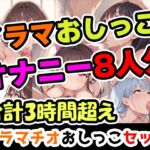 【イラマおしがまオナニーセット】声優8人のまとめ総集編!声優、○リ、大学生、Gカップ、地下アイドル、現役VTuber、元秘書! 【イラマおしがまオナニーセット】声優8人のまとめ総集編!声優、○リ、大学生、Gカップ、地下アイドル、現役VTuber、元秘書!