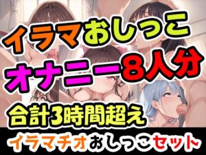 [RJ01449005][UNCO研究所] 【イラマおしがまオナニーセット】声優8人のまとめ総集編!声優、○リ、大学生、Gカップ、地下アイドル、現役VTuber、元秘書！