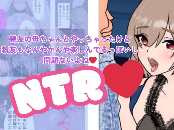 親友の母ちゃんとやっちゃったけど親友もなんやかんや楽しんでるっぽいし問題ないよね