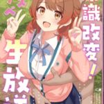 常識改変!ドスケベ生放送 常識改変!ドスケベ生放送