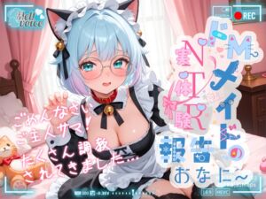 [RJ01449267][melt♡voice] 【✨ハメ撮り・腹パン・脳イキ・ポルチオ・アナル開発✨】ごめんなさいご主人サマ！！たくさん調教されてきました✨ドMメイドの実体験NTR報告おなにー【皆乃あな】