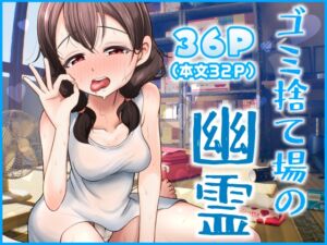 [RJ01449270][だぶるしゃんぷ～] ゴミ捨て場の幽霊