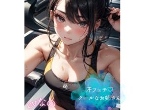 [RJ01449307][イエル] 汗フェチෆෆෆ怪しいクールなお姉さんの甘い檻 拘束 くんくん音 ささやき あまあま こちょこちょ