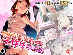 [RJ01449316][ろーりゅーくらぶ] 距離感ゼロの従弟の娘と子作りするってよ！ 3巻