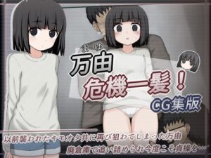 [RJ01449317][輪々処] 万由危機一髪！ CG集版
