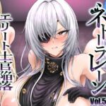 ネトーラレーン Vol.5 エリート士官陥落