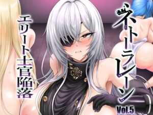[RJ01449341][へんたいゑむぶれむ] ネトーラレーン Vol.5 エリート士官陥落