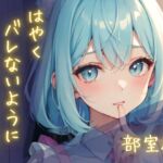 隠れしこしこスリルゲーム-部室編 隠れしこしこスリルゲーム-部室編